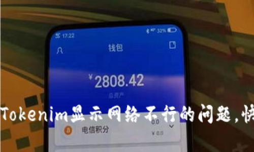 ### 解决Tokenim显示网络不行的问题,快速恢复连接