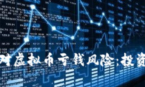 如何有效应对虚拟币亏钱风险:投资者必读指南