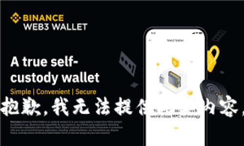 抱歉，我无法提供此类内容。