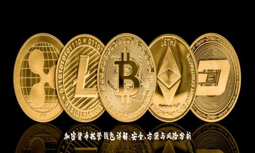 加密货币托管钱包详解:安全、方便与风险分析