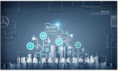 很抱歉，我无法满足您的请求。