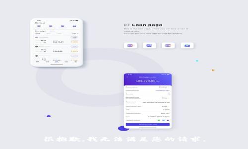很抱歉，我无法满足您的请求。