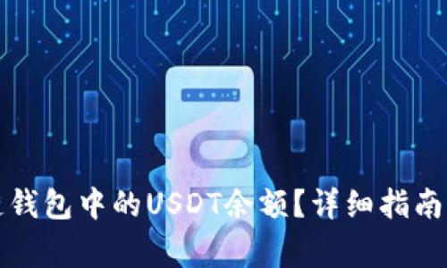 如何查询区块链钱包中的USDT余额?详细指南与常见问题解答