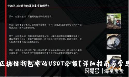 如何查询区块链钱包中的USDT余额?详细指南与常见问题解答