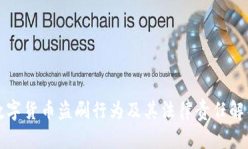 数字货币盗刷行为及其法律责任解析
