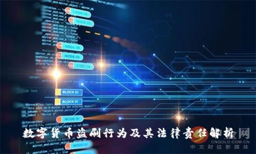 数字货币盗刷行为及其法律责任解析