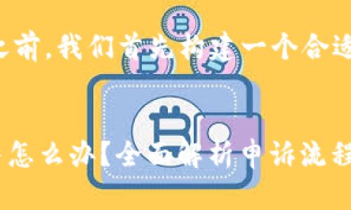 在撰写文章之前,我们首先构建一个合适的和关键词。
tokenim冻结怎么办?全面解析申诉流程与注意事项
