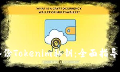 如何安全备份Tokenim私钥：全面指导与最佳实践