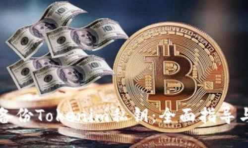 如何安全备份Tokenim私钥：全面指导与最佳实践