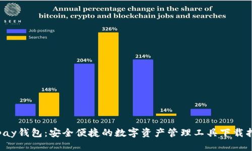 Topay钱包：安全便捷的数字资产管理工具下载指南