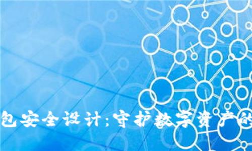 区块链钱包安全设计:守护数字资产的全面攻略