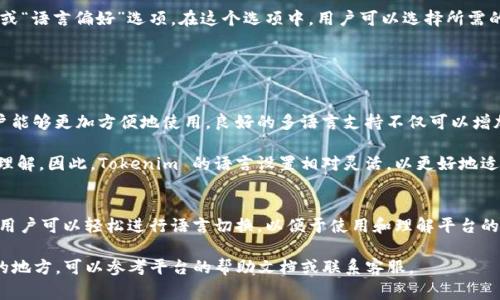 Tokenim 的默认语言设置通常取决于用户的地区和平台的设置。如果您是中文用户，并且使用的是中文版本的网站或应用，默认语言通常为中文；相反，若您使用的是英文版的界面，默认则为英文。

以下是更详细的说明：

Tokenim的语言设置
Tokenim 是一个去中心化的加密货币平台，它的用户界面可能根据用户的地理位置或浏览器的语言设置进行自动调整。一般情况下，如果您的操作系统或浏览器的语言设置为中文，Tokenim 很可能会自动显示为中文界面。

然而，用户也通常可以在平台的设置中手动调整语言选项。大多数应用程序和网站都会提供一个语言选择菜单，以便用户根据个人需要更改界面语言。

如何更改Tokenim的语言设置
要更改 Tokenim 的语言设置，用户可以进入账户设置或个人资料页面，查找“语言”或“语言偏好”选项。在这个选项中，用户可以选择所需的语言，包括中文、英文、法文等。

建议用户在注册之后，先确认一下自己的语言设置，以便于更好地使用平台的功能。

Tokenim对多种语言的支持
为了迎合全球用户，Tokenim 提供多种语言的支持，这使得来自不同语言背景的用户能够更加方便地使用。良好的多语言支持不仅可以增加用户体验，也有助于提升平台的普及率。

无论是新用户还是资深用户，语言的选择都直接影响到他们对于平台功能和信息的理解。因此，Tokenim 的语言设置相对灵活，以更好地适应全球化的发展趋势。

总结
总体来说，Tokenim 的默认语言可能是中文或英文，具体取决于用户的设置和地区。用户可以轻松进行语言切换，以便于使用和理解平台的各项功能。

同时，强烈建议用户在注册时注意这一点，以确保能够获得最佳的体验。如有不清楚的地方，可以参考平台的帮助文档或联系客服。