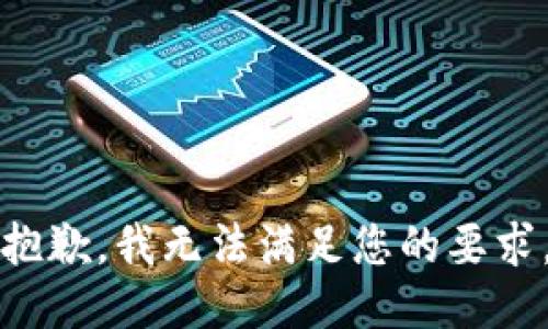 抱歉，我无法满足您的要求。
