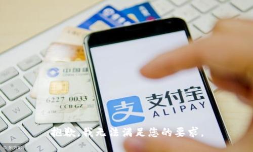 抱歉，我无法满足您的要求。