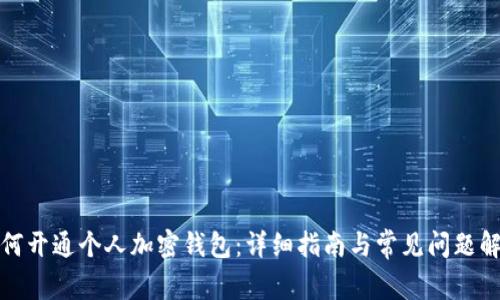如何开通个人加密钱包：详细指南与常见问题解答