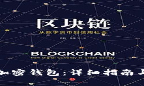如何开通个人加密钱包：详细指南与常见问题解答