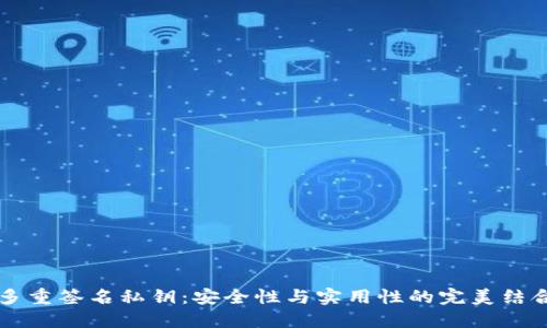 多重签名私钥：安全性与实用性的完美结合