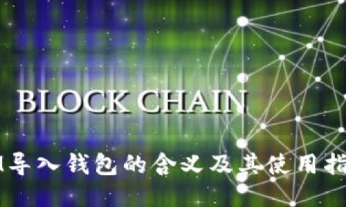 IM导入钱包的含义及其使用指南