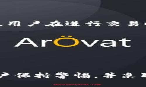IM Token钱包助记词的重要性与安全指南
IM Token钱包, 助记词, 钱包安全/guanjianci

在数字货币快速发展的今天，电子钱包已成为人们存储和管理加密货币的主要工具之一。IM Token钱包凭借其用户友好的界面和强大的功能，成为了许多加密货币爱好者的首选。然而，在使用IM Token钱包时，用户最需要关注的一个问题就是助记词的安全性及其重要性。本文将详细探讨IM Token钱包的助记词，包括其作用、存储安全、如何恢复钱包以及防范假冒网站的技巧，力求为用户提供全面的参考。

助记词的基本概念
助记词，又被称为恢复词或种子短语，是一种用于生成和恢复加密货币钱包的方法。通常由12或24个随机生成的单词组成，用户在创建钱包时会被系统提示记录下这组单词。这些单词可以唯一地标识用户的钱包，并且是恢复钱包的唯一途径。如果用户遗失了助记词，就相当于失去了对钱包内资产的控制权，因此保护助记词的安全极为关键。

助记词的作用
IM Token钱包的助记词有几个重要的作用：
1. **钱包创建与管理**：助记词可以用来创建一个新的钱包地址，用户在首次下载并设置IM Token钱包时，会生成唯一的助记词。
2. **备份与恢复**：助记词是钱包的重要备份。当用户需要更换手机或者重新安装钱包应用时，可以通过输入助记词来恢复之前的钱包，以便访问和管理其数字资产。
3. **安全性保障**：助记词的安全性直接关系到用户资产的安全。如果助记词被他人获取，那么他们可以轻易地控制钱包内的资产。因此，用户必须严格保管自己的助记词。

IM Token钱包助记词的安全性
保护行动不仅是对自己资产负责任的表现，同时也是对自己未来的保障。
1. **保密**：助记词是用户私人数据，不能与任何人分享。尽量避免在网络上或不可信的地方输入助记词。只有在绝对信任的设备上使用助记词进行恢复。
2. **物理存储**：建议将助记词写在纸上并妥善保管。可以考虑将纸质副本存放在多个安全的地点，以防丢失或损坏。
3. **加密存储**：如果用户选择在线存储助记词，务必使用具有加密功能的安全软件，并启用双重认证来确保安全。

如何恢复IM Token钱包
如果用户更换手机或因其他原因需要重新安装IM Token钱包，可以通过助记词轻松恢复钱包。具体步骤如下：
1. 下载并安装IM Token钱包应用。
2. 在主界面上选择