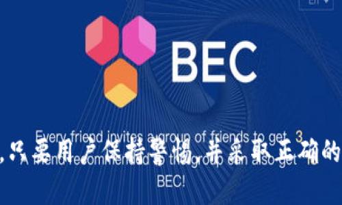 IM Token钱包助记词的重要性与安全指南
IM Token钱包, 助记词, 钱包安全/guanjianci

在数字货币快速发展的今天，电子钱包已成为人们存储和管理加密货币的主要工具之一。IM Token钱包凭借其用户友好的界面和强大的功能，成为了许多加密货币爱好者的首选。然而，在使用IM Token钱包时，用户最需要关注的一个问题就是助记词的安全性及其重要性。本文将详细探讨IM Token钱包的助记词，包括其作用、存储安全、如何恢复钱包以及防范假冒网站的技巧，力求为用户提供全面的参考。

助记词的基本概念
助记词，又被称为恢复词或种子短语，是一种用于生成和恢复加密货币钱包的方法。通常由12或24个随机生成的单词组成，用户在创建钱包时会被系统提示记录下这组单词。这些单词可以唯一地标识用户的钱包，并且是恢复钱包的唯一途径。如果用户遗失了助记词，就相当于失去了对钱包内资产的控制权，因此保护助记词的安全极为关键。

助记词的作用
IM Token钱包的助记词有几个重要的作用：
1. **钱包创建与管理**：助记词可以用来创建一个新的钱包地址，用户在首次下载并设置IM Token钱包时，会生成唯一的助记词。
2. **备份与恢复**：助记词是钱包的重要备份。当用户需要更换手机或者重新安装钱包应用时，可以通过输入助记词来恢复之前的钱包，以便访问和管理其数字资产。
3. **安全性保障**：助记词的安全性直接关系到用户资产的安全。如果助记词被他人获取，那么他们可以轻易地控制钱包内的资产。因此，用户必须严格保管自己的助记词。

IM Token钱包助记词的安全性
保护行动不仅是对自己资产负责任的表现，同时也是对自己未来的保障。
1. **保密**：助记词是用户私人数据，不能与任何人分享。尽量避免在网络上或不可信的地方输入助记词。只有在绝对信任的设备上使用助记词进行恢复。
2. **物理存储**：建议将助记词写在纸上并妥善保管。可以考虑将纸质副本存放在多个安全的地点，以防丢失或损坏。
3. **加密存储**：如果用户选择在线存储助记词，务必使用具有加密功能的安全软件，并启用双重认证来确保安全。

如何恢复IM Token钱包
如果用户更换手机或因其他原因需要重新安装IM Token钱包，可以通过助记词轻松恢复钱包。具体步骤如下：
1. 下载并安装IM Token钱包应用。
2. 在主界面上选择