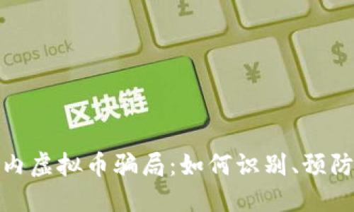 揭露国内虚拟币骗局:如何识别、预防与应对