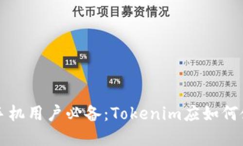 苹果手机用户必备:Tokenim应如何使用和