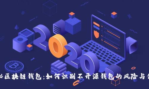 揭秘区块链钱包:如何识别不开源钱包的风险与优势