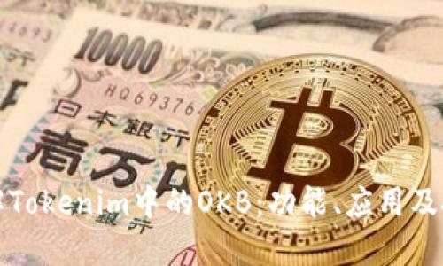 深入了解Tokenim中的OKB:功能、应用及投资价值