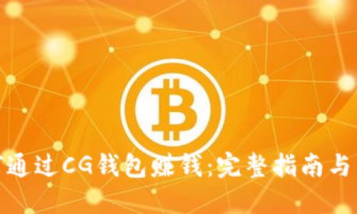 如何通过CG钱包赚钱:完整指南与策略
