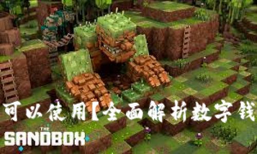 数字钱包有哪些商家可以使用？全面解析数字钱包的使用场景与优势
