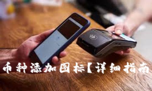 如何为Tokenim币种添加图标？详细指南与常见问题解答