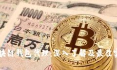 区块链钱包代理：深入了解及最佳实践