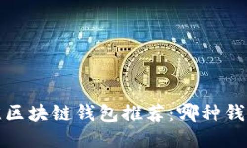 2023年最佳区块链钱包推荐:哪种钱包最适合你?