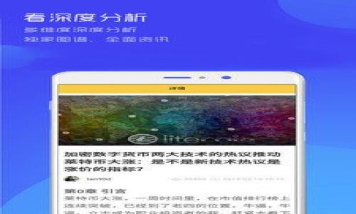 jiaotiTokenim官方空投币：如何参与及其潜在收益/jiaoti
Tokenim, 空投, 加密货币/guanjianci

在加密货币的快速发展中，空投成为越来越多投资者关注的热门话题。Tokenim作为一个新兴的区块链项目，其官方空投吸引了众多隐秘与关注。那么，怎么样参与Tokenim的官方空投，获得其代币，同时规避风险呢？本文将详细分析Tokenim的空投机制、参与方式、潜在收益以及风险管理等方方面面，以帮助用户更好地理解和参与这一过程。

什么是空投？
空投是指区块链项目为了推广自己的代币而将其免费分发给用户的行为。通常，空投的目的有几个：首先是增加用户的基数，让更多人了解项目；其次，通过代币的免费发放，提高其流动性，促进交易。同时，空投也可以作为项目发展过程中的一部分，为早期投资者或支持者提供额外的激励。空投的方式多种多样，可以是直接给特定的地址分发代币，也可以通过任务（如关注社交媒体、参与问卷调查等）来获取。

Tokenim是什么？
Tokenim是一个基于区块链的项目，旨在提供透明且安全的交易解决方案。随着去中心化金融（DeFi）和非同质化代币（NFT）的兴起，Tokenim希望通过创新的技术架构和高效的治理机制，吸引开发者和投资者参与其中。Tokenim的官方空投为了让更多用户了解其生态系统而推出。这是一个增加用户参与度的重要策略。

如何参与Tokenim的空投？
参与Tokenim的空投通常需要经历几个简单的步骤。首先，用户需要访问Tokenim的官方网站或相关社交媒体渠道，关注有关空投的通知。其次，通常需要填写一些信息，比如钱包地址、邮箱等，有时候可能还需要完成某些任务，比如分享链接或邀请好友。完成后，用户将能够获得一定数量的Tokenim代币。在参与空投时，务必保持警惕，确保项目的真实性，避免落入诈骗陷阱。

空投的潜在收益与风险
Tokenim的空投具有一定的吸引力，但同时也伴随着风险。潜在收益主要来自于代币上市后的价格升值。然而，价格波动是加密市场的常态，所以用户在预测收益时要保持谨慎。除了价格风险，空投中可能存在的诈骗也是一大隐患。要确保参与的项目是真正的、可信的，建议用户在参加空投之前多做功课，查阅项目的背景、团队构成、白皮书等信息。

如何安全管理和存储空投的代币？
一旦用户成功参与了Tokenim的空投，接下来就是安全存储代币的问题。最推荐的安全方法是将代币放在硬件钱包中，确保不易受到黑客攻击。此外，不要轻信任何提供存储服务的第三方平台，务必使用知名度高、信誉良好的钱包。保持私钥的安全显得尤为重要，私钥是访问和使用代币的唯一凭证。

Tokenim官方空投币会对市场产生什么影响？
Tokenim的官方空投将对市场产生一定的影响，尤其是在用户参与度和社区建设方面。高用户活跃度将有助于提升代币的市场认知度，进而促进交易量的增长。此外，成功的空投活动可以引导用户向项目生态系统的其他产品和服务迁移，从而推动整个项目的价值增长。

Tokenim空投的未来展望
随着市场的不断变化，Tokenim的空投活动也将与时俱进。未来，Tokenim有可能会推出更多创新的空投方式，吸引更多用户参与。同时，通过与其他区块链项目的合作，Tokenim也能扩大其影响力，形成多方共赢的发展格局。用户在参与空投的过程中，需时刻保持敏感，抓住市场动态，以便做出及时的投资决策。

结论
Tokenim官方空投为用户提供了一个参与区块链项目的良好机会，同时也带来了一些风险。用户在参与之前需要进行充分的研究和准备，以确保他们的投资决策是明智的。通过了解空投机制、参与方式及潜在收益，用户可以更好地规划自己的投资策略，赢取更多的收益。

### 相关问题

1. **空投的参与条件是什么？**
   - 参与Tokenim空投的条件通常包括注册账户、在社交媒体关注Tokenim的官方账号、提供有效的钱包地址等。需要注意的是，某些空投可能会要求参与者完成特定任务或持有某些代币。

2. **参与空投需要承担哪些风险？**
   - 参与空投的风险包括资金的安全风险（如个人信息被盗），诈骗风险，项目本身的风险（如项目失败），以及市场波动的价格风险。

3. **如何辨别空投的真实性？**
   - 通过检查项目的官方网站，社交媒体活跃度，社区反馈以及白皮书等来判断项目的真实情况。此外，可以关注项目团队的背景信息，验证其信誉和经历。

4. **获得的空投代币应该如何处理？**
   - 获得空投代币后，建议将其存储在安全的钱包内，避免在不知情的情况下进行交易，同时保持对市场动向的关注。

5. **未来是否会有更多的空投活动？**
   - 随着区块链行业的不断发展，越来越多的项目会选择以空投的方式来吸引用户，未来Tokenim也有可能会推出更多的空投活动以促进用户的参与。