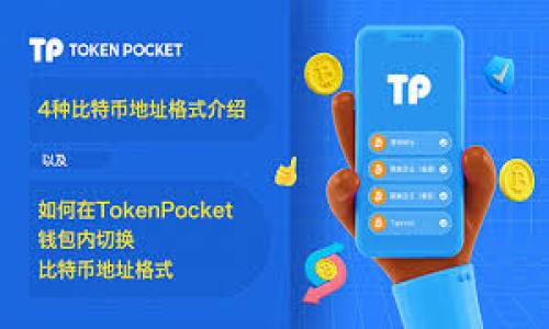 jiaotiTokenim官方空投币：如何参与及其潜在收益/jiaoti
Tokenim, 空投, 加密货币/guanjianci

在加密货币的快速发展中，空投成为越来越多投资者关注的热门话题。Tokenim作为一个新兴的区块链项目，其官方空投吸引了众多隐秘与关注。那么，怎么样参与Tokenim的官方空投，获得其代币，同时规避风险呢？本文将详细分析Tokenim的空投机制、参与方式、潜在收益以及风险管理等方方面面，以帮助用户更好地理解和参与这一过程。

什么是空投？
空投是指区块链项目为了推广自己的代币而将其免费分发给用户的行为。通常，空投的目的有几个：首先是增加用户的基数，让更多人了解项目；其次，通过代币的免费发放，提高其流动性，促进交易。同时，空投也可以作为项目发展过程中的一部分，为早期投资者或支持者提供额外的激励。空投的方式多种多样，可以是直接给特定的地址分发代币，也可以通过任务（如关注社交媒体、参与问卷调查等）来获取。

Tokenim是什么？
Tokenim是一个基于区块链的项目，旨在提供透明且安全的交易解决方案。随着去中心化金融（DeFi）和非同质化代币（NFT）的兴起，Tokenim希望通过创新的技术架构和高效的治理机制，吸引开发者和投资者参与其中。Tokenim的官方空投为了让更多用户了解其生态系统而推出。这是一个增加用户参与度的重要策略。

如何参与Tokenim的空投？
参与Tokenim的空投通常需要经历几个简单的步骤。首先，用户需要访问Tokenim的官方网站或相关社交媒体渠道，关注有关空投的通知。其次，通常需要填写一些信息，比如钱包地址、邮箱等，有时候可能还需要完成某些任务，比如分享链接或邀请好友。完成后，用户将能够获得一定数量的Tokenim代币。在参与空投时，务必保持警惕，确保项目的真实性，避免落入诈骗陷阱。

空投的潜在收益与风险
Tokenim的空投具有一定的吸引力，但同时也伴随着风险。潜在收益主要来自于代币上市后的价格升值。然而，价格波动是加密市场的常态，所以用户在预测收益时要保持谨慎。除了价格风险，空投中可能存在的诈骗也是一大隐患。要确保参与的项目是真正的、可信的，建议用户在参加空投之前多做功课，查阅项目的背景、团队构成、白皮书等信息。

如何安全管理和存储空投的代币？
一旦用户成功参与了Tokenim的空投，接下来就是安全存储代币的问题。最推荐的安全方法是将代币放在硬件钱包中，确保不易受到黑客攻击。此外，不要轻信任何提供存储服务的第三方平台，务必使用知名度高、信誉良好的钱包。保持私钥的安全显得尤为重要，私钥是访问和使用代币的唯一凭证。

Tokenim官方空投币会对市场产生什么影响？
Tokenim的官方空投将对市场产生一定的影响，尤其是在用户参与度和社区建设方面。高用户活跃度将有助于提升代币的市场认知度，进而促进交易量的增长。此外，成功的空投活动可以引导用户向项目生态系统的其他产品和服务迁移，从而推动整个项目的价值增长。

Tokenim空投的未来展望
随着市场的不断变化，Tokenim的空投活动也将与时俱进。未来，Tokenim有可能会推出更多创新的空投方式，吸引更多用户参与。同时，通过与其他区块链项目的合作，Tokenim也能扩大其影响力，形成多方共赢的发展格局。用户在参与空投的过程中，需时刻保持敏感，抓住市场动态，以便做出及时的投资决策。

结论
Tokenim官方空投为用户提供了一个参与区块链项目的良好机会，同时也带来了一些风险。用户在参与之前需要进行充分的研究和准备，以确保他们的投资决策是明智的。通过了解空投机制、参与方式及潜在收益，用户可以更好地规划自己的投资策略，赢取更多的收益。

### 相关问题

1. **空投的参与条件是什么？**
   - 参与Tokenim空投的条件通常包括注册账户、在社交媒体关注Tokenim的官方账号、提供有效的钱包地址等。需要注意的是，某些空投可能会要求参与者完成特定任务或持有某些代币。

2. **参与空投需要承担哪些风险？**
   - 参与空投的风险包括资金的安全风险（如个人信息被盗），诈骗风险，项目本身的风险（如项目失败），以及市场波动的价格风险。

3. **如何辨别空投的真实性？**
   - 通过检查项目的官方网站，社交媒体活跃度，社区反馈以及白皮书等来判断项目的真实情况。此外，可以关注项目团队的背景信息，验证其信誉和经历。

4. **获得的空投代币应该如何处理？**
   - 获得空投代币后，建议将其存储在安全的钱包内，避免在不知情的情况下进行交易，同时保持对市场动向的关注。

5. **未来是否会有更多的空投活动？**
   - 随着区块链行业的不断发展，越来越多的项目会选择以空投的方式来吸引用户，未来Tokenim也有可能会推出更多的空投活动以促进用户的参与。