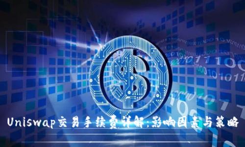 Uniswap交易手续费详解:影响因素与策略