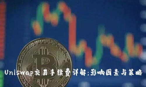 Uniswap交易手续费详解:影响因素与策略