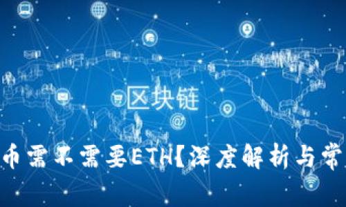 Tokenim提币需不需要ETH?深度解析与常见问题解答