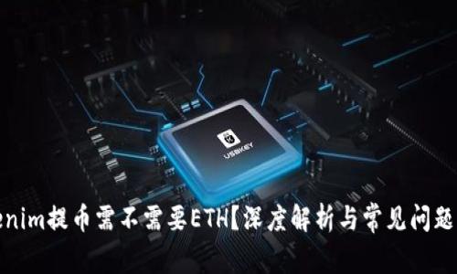 Tokenim提币需不需要ETH?深度解析与常见问题解答