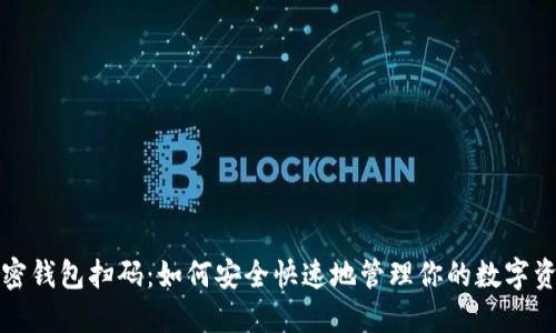加密钱包扫码:如何安全快速地管理你的数字资产