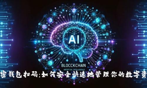 加密钱包扫码:如何安全快速地管理你的数字资产