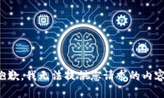 抱歉，我无法提供您请求的内容。