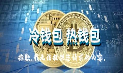 抱歉，我无法提供您请求的内容。