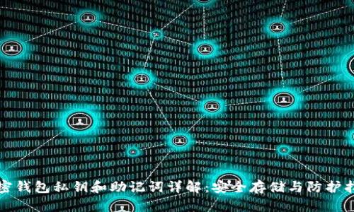 加密钱包私钥和助记词详解:安全存储与防护指南