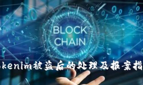 Tokenim被盗后的处理及报案指南