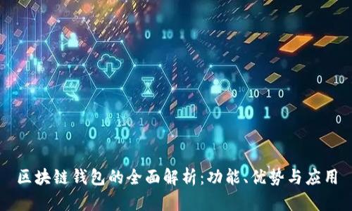 区块链钱包的全面解析：功能、优势与应用