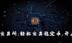 USDT官网交易所：轻松交易稳定币，开