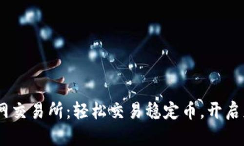 USDT官网交易所：轻松交易稳定币，开启财富之门