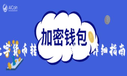   如何将数字货币转到Web3钱包？详细指南与注意事项