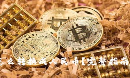 USDT怎么转换成人民币?完整指南与技巧